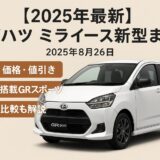 alt="2025年最新 ダイハツ ミライース新型まとめ｜燃費・価格・ターボ搭載GRスポーツ・アルト比較解説"