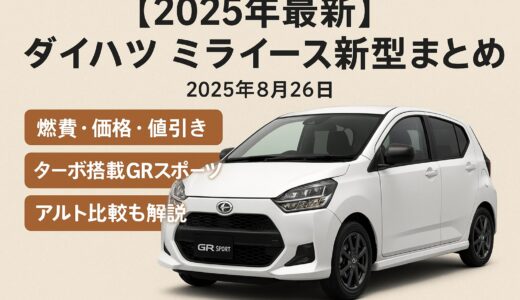【2025年最新】ダイハツ ミライース新型まとめ｜燃費・価格・値引き・ターボ搭載GRスポーツ・アルト比較も解説