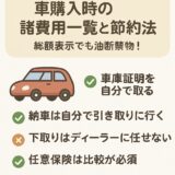 車購入時の諸費用一覧と節約方法を解説した図