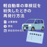 【2025年版】軽自動車の車検証を紛失したときの再発行方法を解説するアイキャッチ画像。ブルー背景に軽自動車と車検証のイラスト、必要書類・費用・即日交付の流れの文字入り