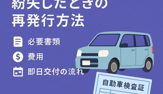 【2025年版】軽自動車の車検証を紛失したときの再発行方法｜必要書類・費用・即日交付の流れ