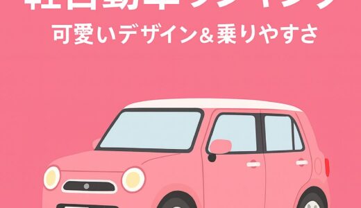 【2025年版】女性におすすめの軽自動車ランキング｜可愛いデザイン＆ママに優しい実用性