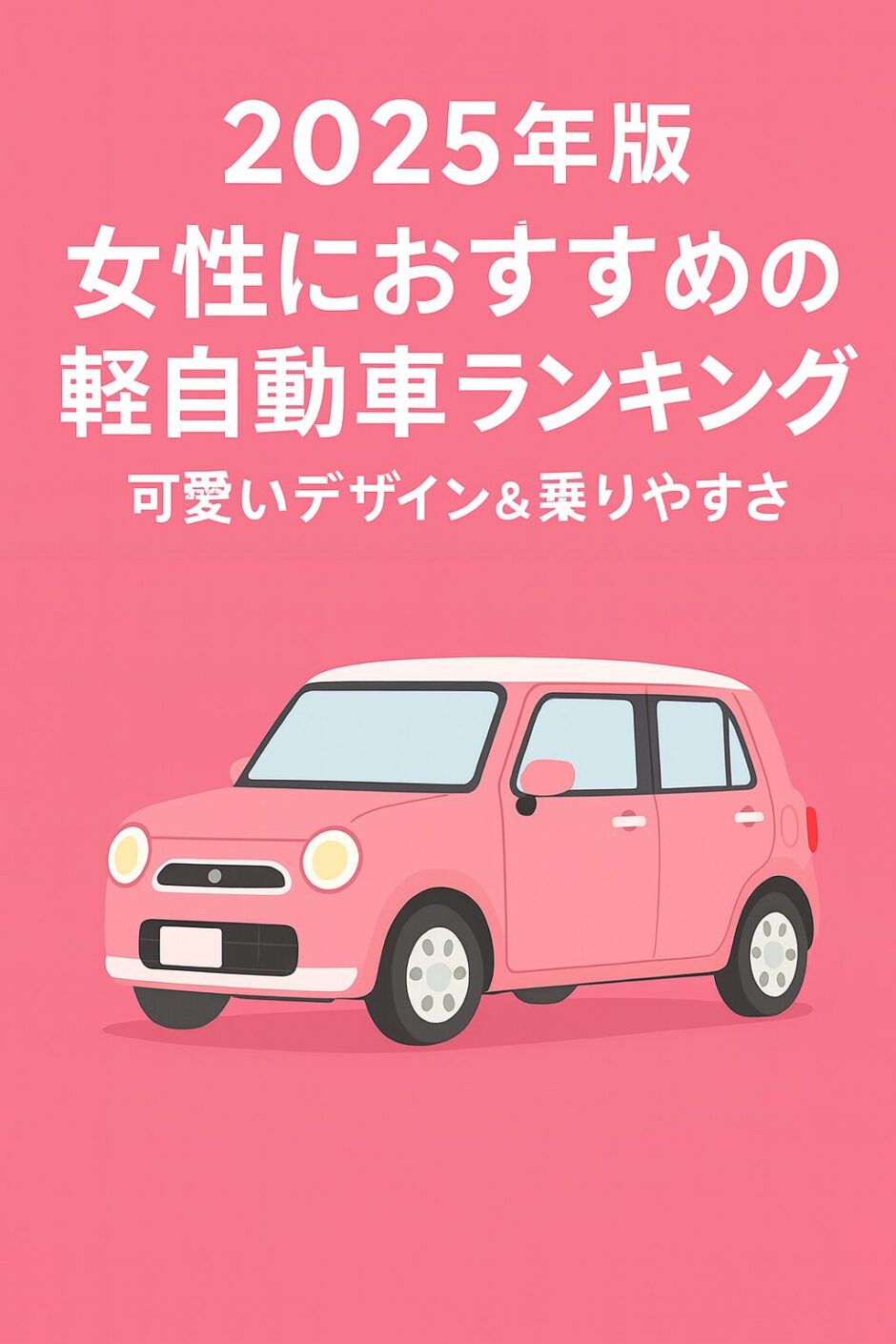 2025年版 女性におすすめの軽自動車ランキング｜可愛いデザイン＆ママに優しい実用性を紹介するアイキャッチ画像
