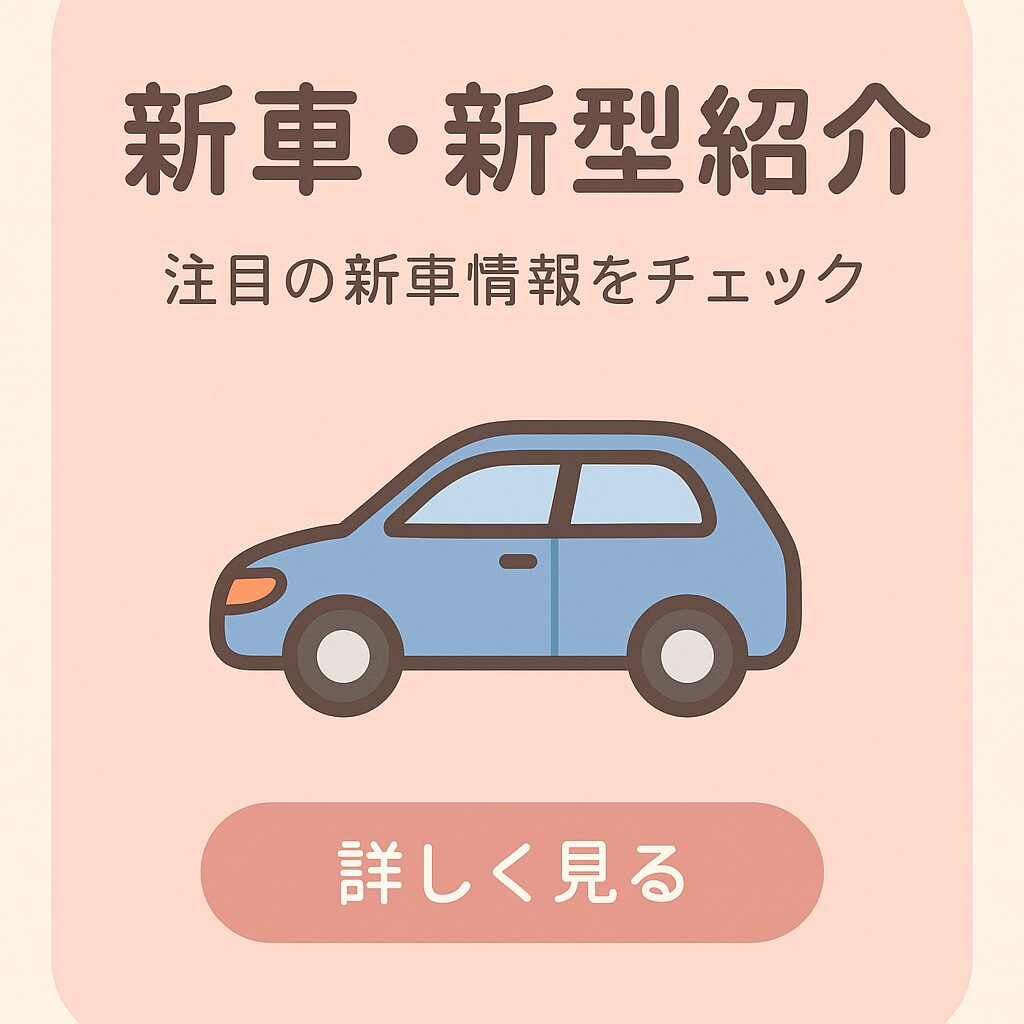 新車・新型紹介