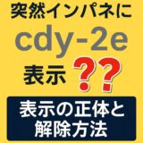 突然インパネに「cdy-2e」と表示されたことを示すアイキャッチ画像。黄色背景に大きな文字でコードと赤い疑問符、下部に「表示の正体と解除方法」と書かれている。