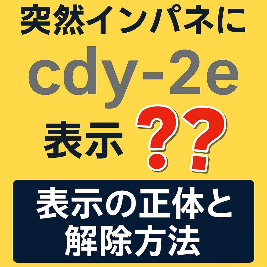 突然インパネに「cdy-2e」と表示されたことを示すアイキャッチ画像。黄色背景に大きな文字でコードと赤い疑問符、下部に「表示の正体と解除方法」と書かれている。