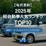 2025年 軽自動車人気ランキングTOP10【毎月更新】最新データ｜N-BOX・スペーシアなど人気車種