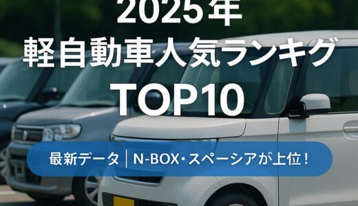 【毎月更新】2025年 軽自動車人気ランキングTOP10｜7月最新データ