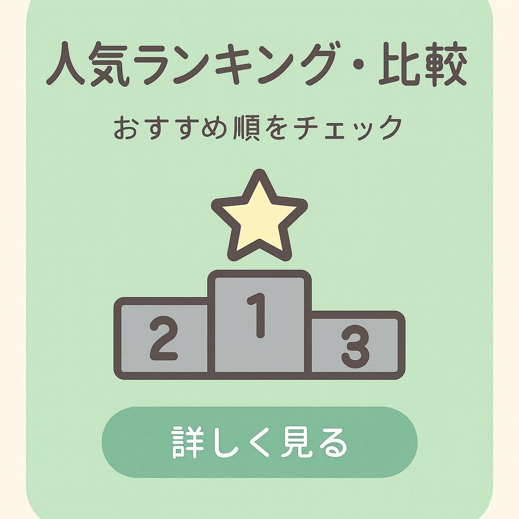 人気ランキング・比較