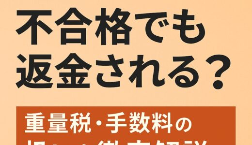 【ユーザー車検】不合格でも返金される？重量税・手数料の扱いを徹底解説