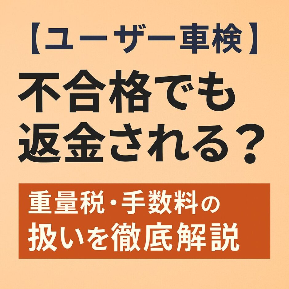 ユーザー車検で不合格になっても返金されるのかを解説する記事のアイキャッチ画像。 「【ユーザー車検】不合格でも返金される？重量税・手数料の扱いを徹底解説」という文字入り。