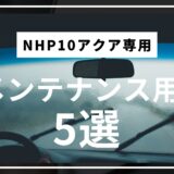 「NHP10アクア専用 メンテナンス用品5選」のアイキャッチ画像。車内から見たフロントガラス越しの雨の日の風景に、白文字でタイトルが書かれている。