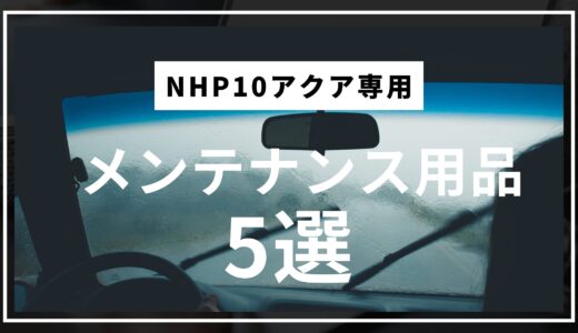 【NHP10アクア専用】自分で交換できるメンテナンス用品5選｜楽天で買えるおすすめグッズ