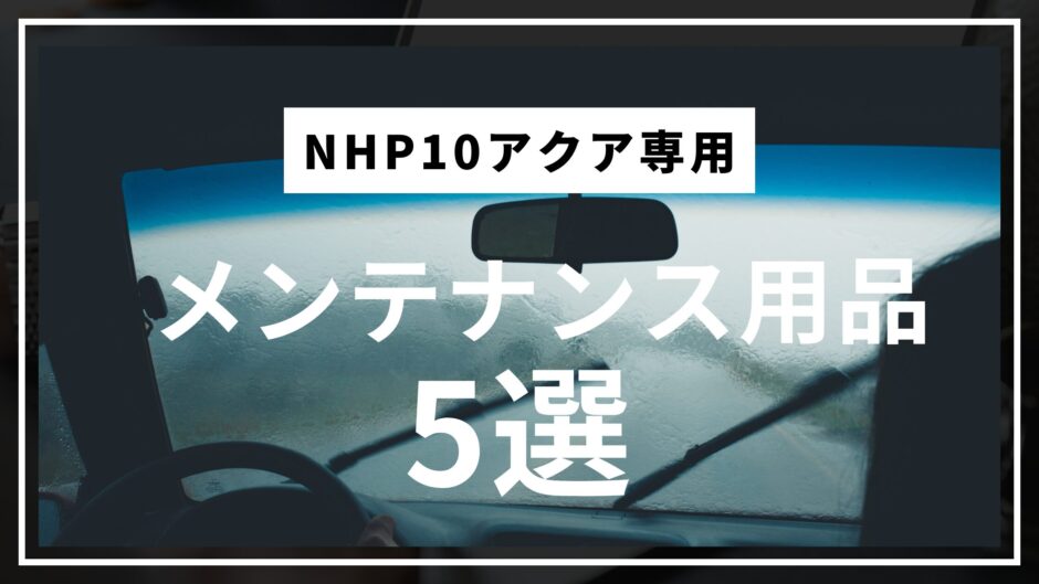 「NHP10アクア専用 メンテナンス用品5選」のアイキャッチ画像。車内から見たフロントガラス越しの雨の日の風景に、白文字でタイトルが書かれている。