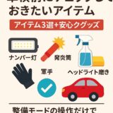 初心者向けの車検前チェックアイテムを紹介するイラスト。ナンバー灯、発炎筒、軍手、ヘッドライト磨きなどのアイテムと赤い車のイラスト。『整備モードの操作だけで安心していませんか？』の文字付き