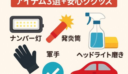 【初心者向け】車検前にチェックしておきたいアイテム3選＋安心グッズまとめ