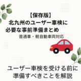 【保存版】北九州のユーザー車検に必要な事前準備まとめ 普通車・軽自動車両対応｜ユーザー車検を受ける前に準備すべきことを解説するアイキャッチ画像（赤い車とユーカリの葉のデザイン）