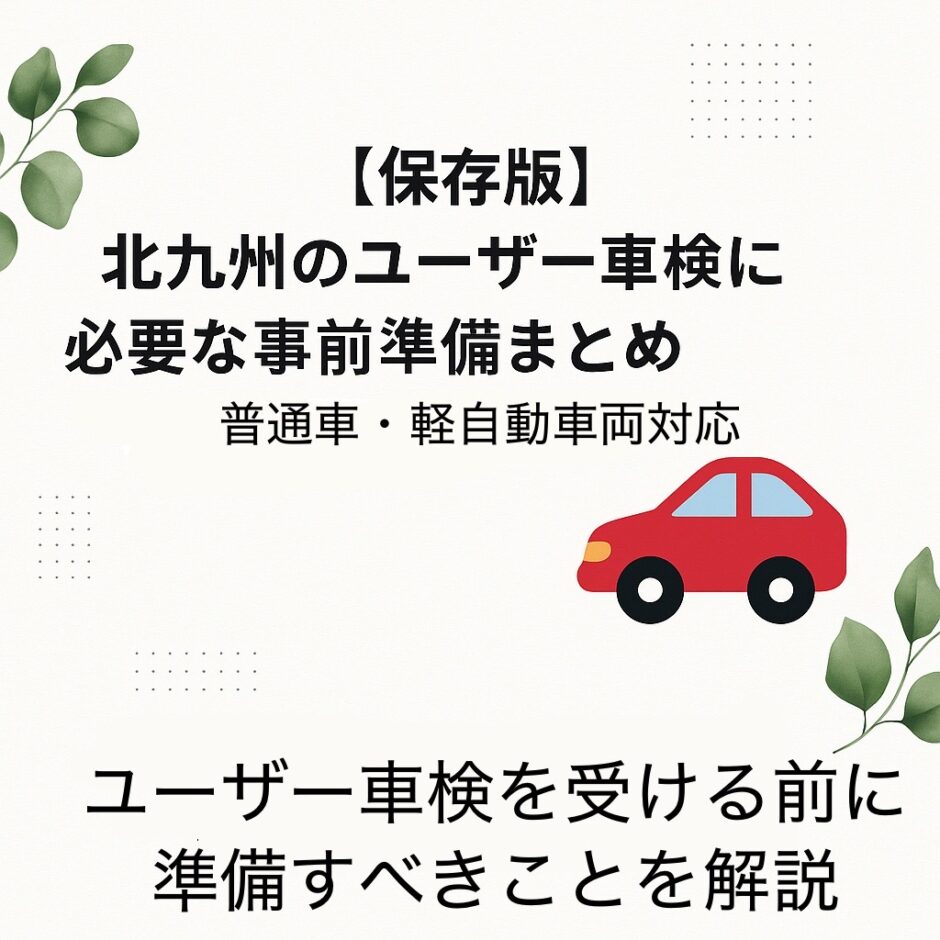 【保存版】北九州のユーザー車検に必要な事前準備まとめ 普通車・軽自動車両対応｜ユーザー車検を受ける前に準備すべきことを解説するアイキャッチ画像（赤い車とユーカリの葉のデザイン）