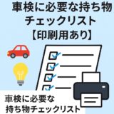 車検に必要な持ち物チェックリスト【印刷用あり】と書かれたアイキャッチ画像。赤い車、電球、チェックリスト、プリンターのイラストが描かれている