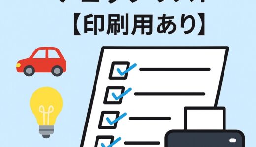 🚗 車検に必要な持ち物チェックリスト【印刷用あり】