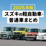 2025年版 スズキの軽自動車と普通車まとめ｜スペーシア・ジムニー・ハスラー・アルトなど人気車種の比較