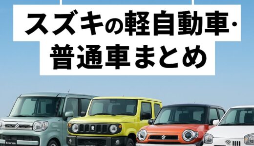 【2025年版】スズキの軽自動車・普通車まとめ｜スペーシア・ジムニー・ハスラー・アルト・ワゴンRなど人気車種を解説