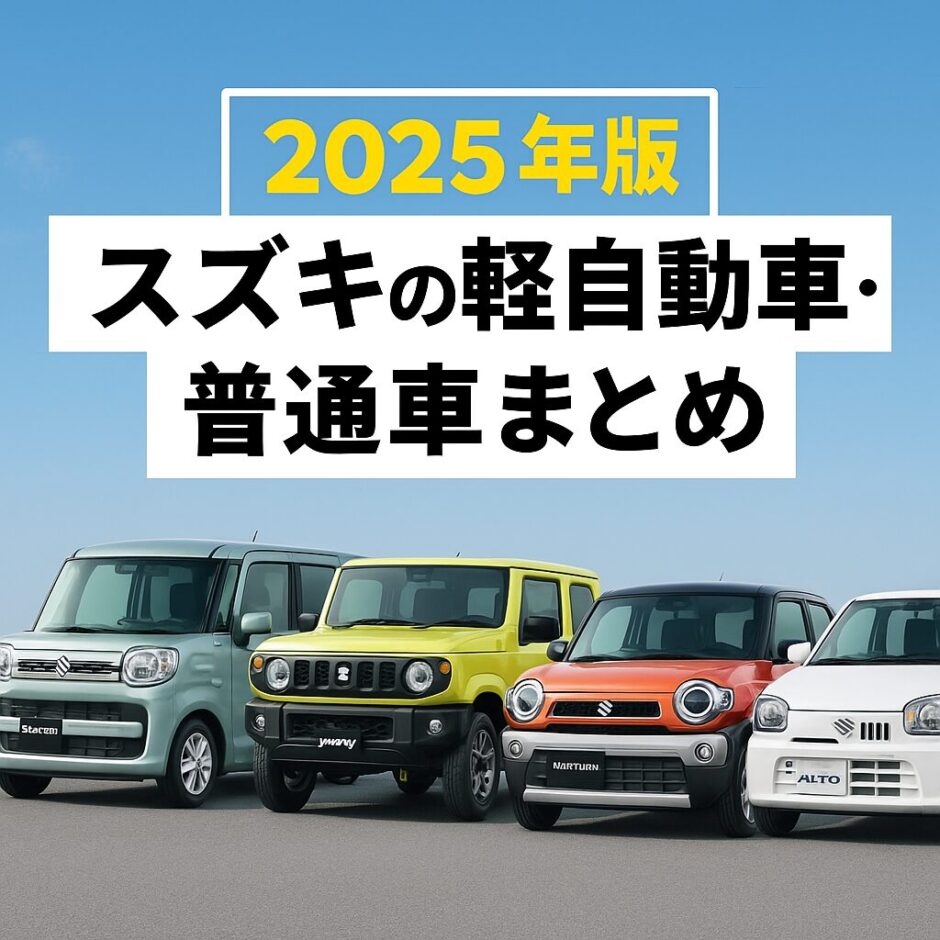 2025年版 スズキの軽自動車と普通車まとめ｜スペーシア・ジムニー・ハスラー・アルトなど人気車種の比較