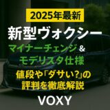 【2025年最新】新型ヴォクシー マイナーチェンジ＆モデリスタ仕様の解説｜値段やダサい？の評判まとめ