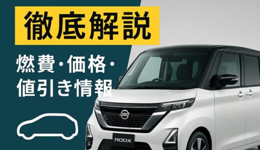 【新型ルークス】日産ハイウェイスターの燃費や価格は？モデルチェンジ最新情報まとめ