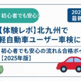 北九州で軽自動車ユーザー車検に挑戦する体験レポ|初心者でも安心の流れと合格ポイント【2025年版】