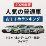 2025年版 人気の普通車おすすめランキング｜トヨタ・ホンダ・スズキ・日産・ダイハツを比較したアイキャッチ画像