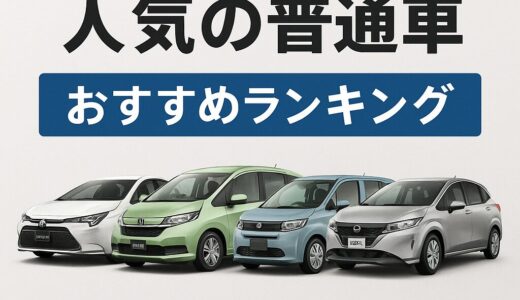 【2025年版】人気の普通車おすすめランキング｜トヨタ・ホンダ・スズキ・日産・ダイハツを徹底比較