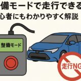 整備モードの切替スイッチと青いハイブリッドカーのイラスト。赤い禁止マークと『走行NG』の文字で、整備モード中の走行はできないことを説明している。
