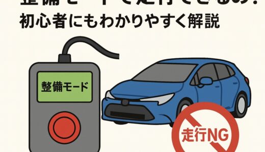 整備モード移行ツールはある？走行できるの？初心者にもわかりやすく解説