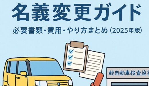 【2025年版】軽自動車の名義変更ガイド｜必要書類・費用・やり方を徹底解説
