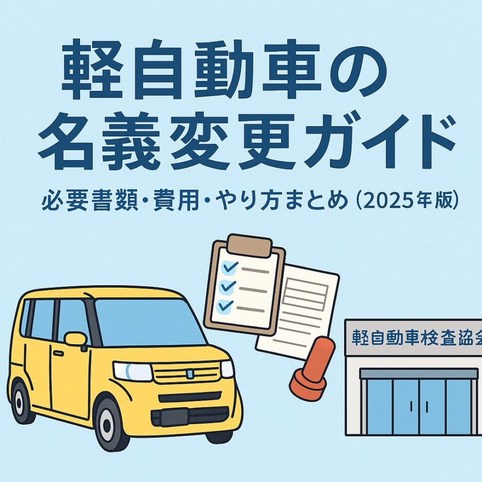 軽自動車の名義変更ガイド 2025年版｜必要書類・費用・やり方を解説するアイキャッチ画像（黄色い軽自動車と書類のイラスト付き）
