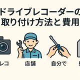 ドライブレコーダーの取り付け費用をイメージしたアイキャッチ画像｜取り付け・設置・工賃のイラスト