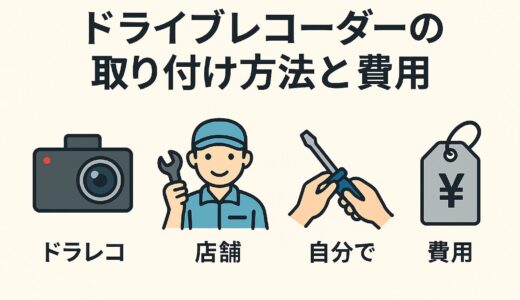 【2025年版】ドライブレコーダー取り付け費用はいくら？オートバックス・イエローハット・持ち込み・自分で設置まで完全ガイド