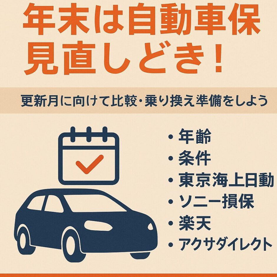 年末は自動車保険の見直しどき！更新月に向けて比較・乗り換え準備を促すアイキャッチ画像（車とカレンダーのイラスト入り）