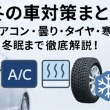 冬の車対策まとめ｜エアコン・曇り・タイヤ・寒さ・冬眠まで徹底解説のアイキャッチ画像。雪道を走る車とスタッドレスタイヤ、エアコン・除湿・雪の結晶アイコンが並ぶデザイン。