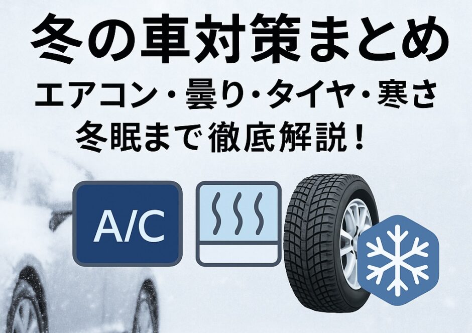 冬の車対策まとめ｜エアコン・曇り・タイヤ・寒さ・冬眠まで徹底解説のアイキャッチ画像。雪道を走る車とスタッドレスタイヤ、エアコン・除湿・雪の結晶アイコンが並ぶデザイン。