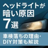 ヘッドライトが暗い原因7選と車検に落ちる理由、DIYでできる対策をまとめたアイキャッチ画像