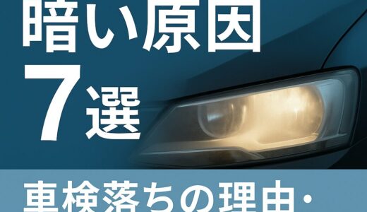🚗【2025年版】ヘッドライトが暗い原因7選｜車検に通らない？片方だけ暗い時の対処法・ヒューズ・バッテリーまで完全解説 
