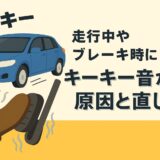 走行中やブレーキ時にキーキー音がする車のイメージ｜ブレーキペダルを踏むと音が鳴る原因と直し方を解説
