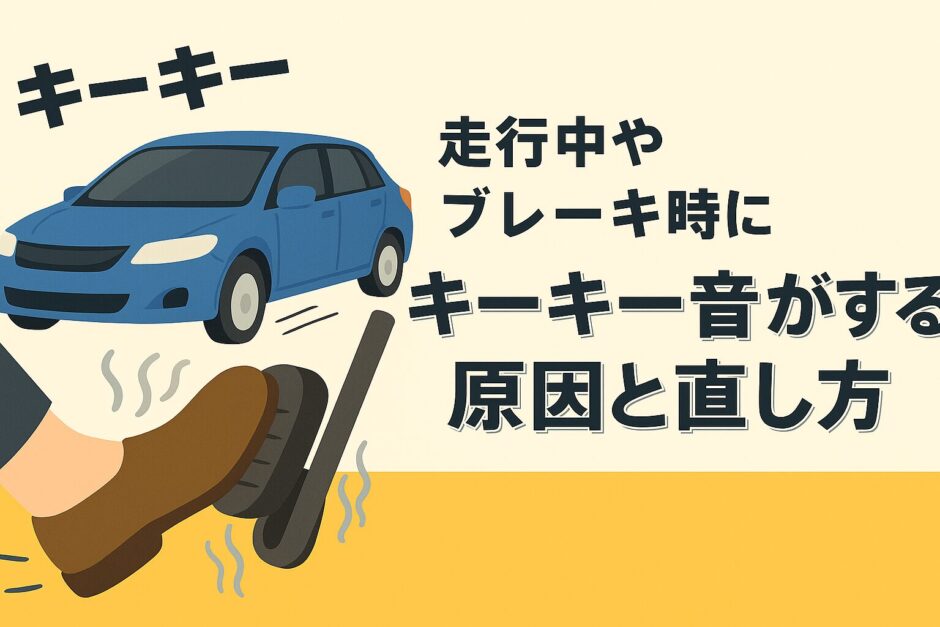 走行中やブレーキ時にキーキー音がする車のイメージ｜ブレーキペダルを踏むと音が鳴る原因と直し方を解説
