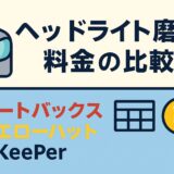 「ヘッドライト磨きの料金比較｜オートバックス・イエローハット・KeePerの価格と特徴を分かりやすくまとめたアイキャッチ画像」