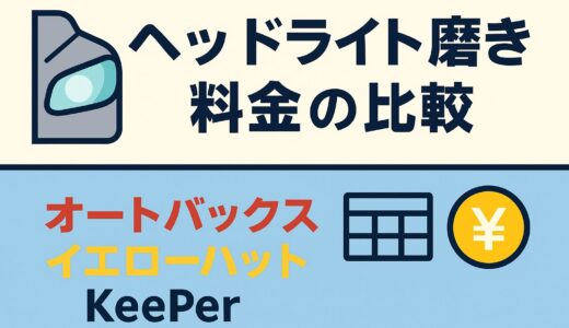 🚗 【2025年版】ヘッドライト黄ばみ除去の料金比較｜オートバックス・イエローハット・KeePerどこが安い？中小工場の格安550円も紹介