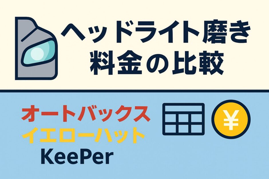 「ヘッドライト磨きの料金比較｜オートバックス・イエローハット・KeePerの価格と特徴を分かりやすくまとめたアイキャッチ画像」