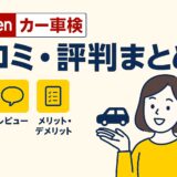 楽天カー車検の口コミ・評判・ポイントまとめ｜レビューやメリット・デメリットを解説するブログ用アイキャッチ画像”