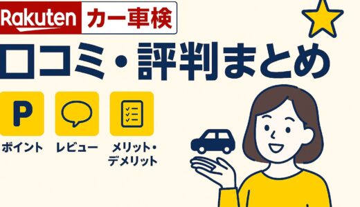 【体験レビュー】楽天カー車検は本当にお得？口コミ・ポイント・予約方法まで徹底解説｜ユーザー車検と比較してみた